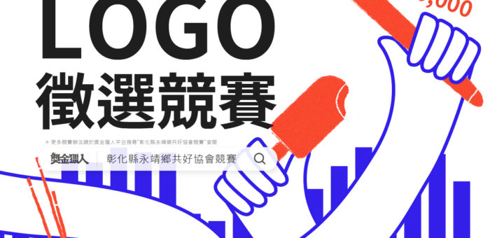 彰化縣永靖鄉共好協會。LOGO設計徵選