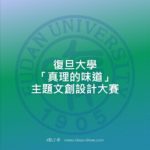 復旦大學「真理的味道」主題文創設計大賽