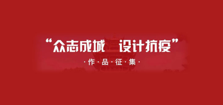 心心相繫．共克時艱「眾志成城．設計抗疫」作品徵集