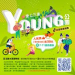 愛上三重「公園好Young」抖音創意競賽