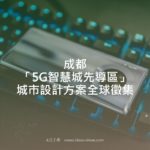 成都「5G智慧城先導區」城市設計方案全球徵集