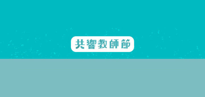 教育部。2020「共響教師節」設計徵件