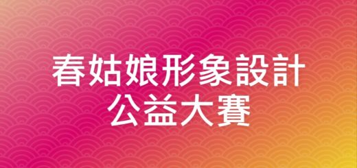 春姑娘形象設計公益大賽