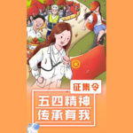 「五四精神．傳承有我」徵集活動