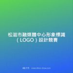 松滋市融媒體中心形象標識（LOGO）設計競賽
