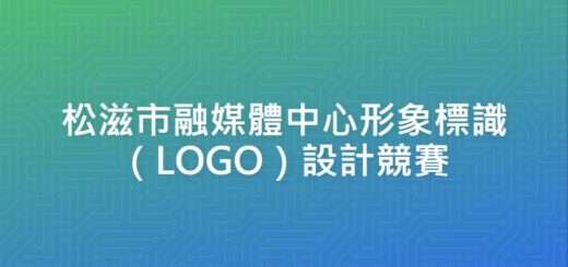 松滋市融媒體中心形象標識（LOGO）設計競賽