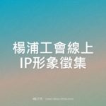 楊浦工會線上IP形象徵集