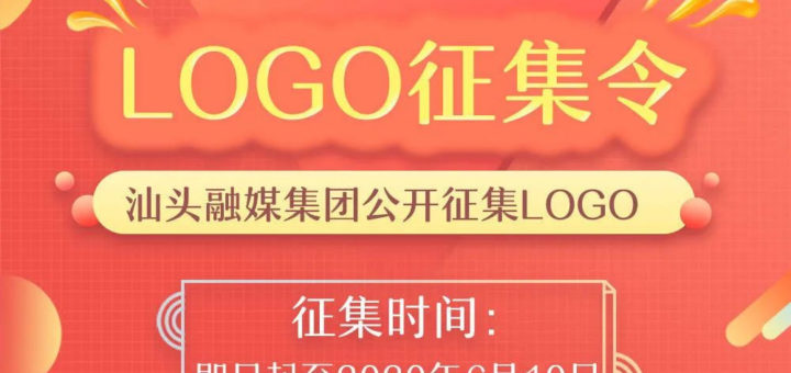 汕頭融媒集團LOGO設計競賽