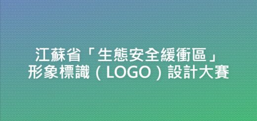 江蘇省「生態安全緩衝區」形象標識（LOGO）設計大賽