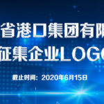 江西省港口集團有限公司。企業LOGO設計競賽