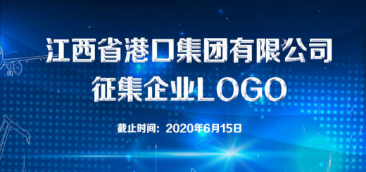 江西省港口集團有限公司。企業LOGO設計競賽