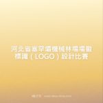 河北省塞罕壩機械林場場徽標識（LOGO）設計比賽