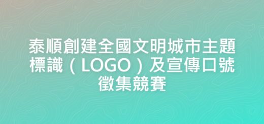 泰順創建全國文明城市主題標識（LOGO）及宣傳口號徵集競賽