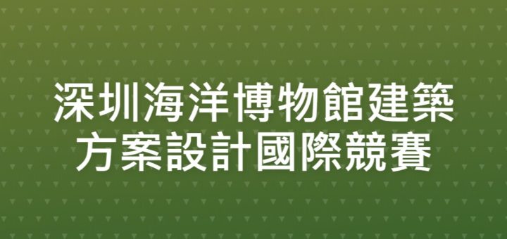 深圳海洋博物館建築方案設計國際競賽