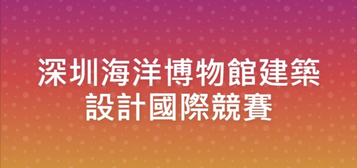 深圳海洋博物館建築設計國際競賽