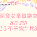深資女童軍議會。2019-2021．紀念布章設計比賽
