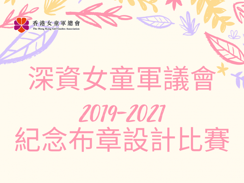 深資女童軍議會。2019-2021．紀念布章設計比賽