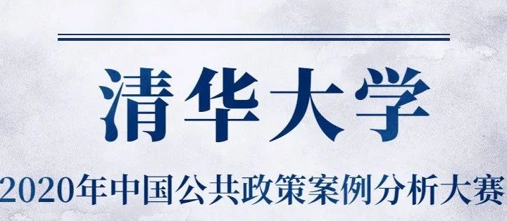 清華大學。2020年中國公共政策案例分析大賽
