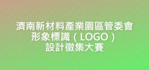 濟南新材料產業園區管委會形象標識（LOGO）設計徵集大賽