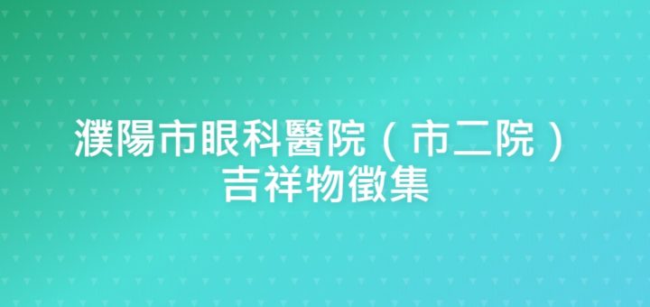 濮陽市眼科醫院（市二院）吉祥物徵集