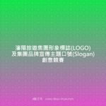 瀋陽旅遊集團形象標誌(LOGO)及集團品牌宣傳主題口號(Slogan)創意競賽