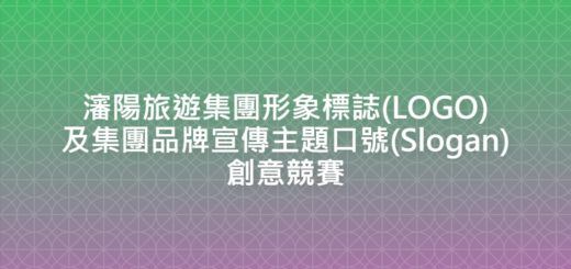 瀋陽旅遊集團形象標誌(LOGO)及集團品牌宣傳主題口號(Slogan)創意競賽