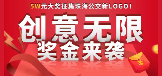 珠海公交新LOGO標識設計徵集大賽