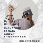 2020第六屆台灣青年黑客松創作大賽