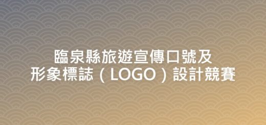 臨泉縣旅遊宣傳口號及形象標誌（LOGO）設計競賽