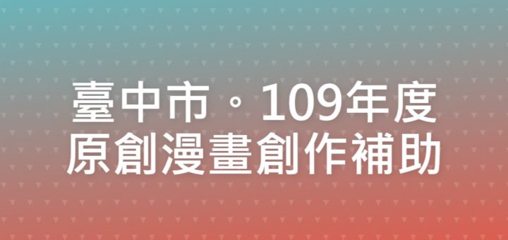 臺中市。109年度原創漫畫創作補助