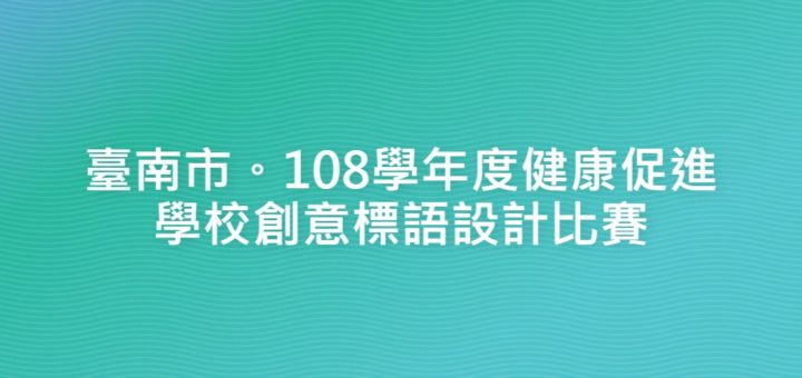 臺南市。108學年度健康促進學校創意標語設計比賽