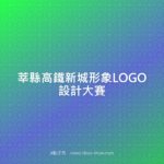 莘縣高鐵新城形象LOGO設計大賽