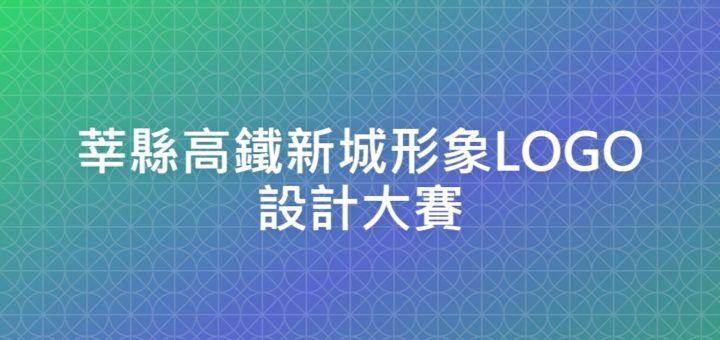 莘縣高鐵新城形象LOGO設計大賽