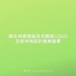 萬年神農源風景名勝區LOGO及吉祥物設計徵集競賽