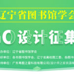 遼寧省圖書館學會LOGO設計競賽