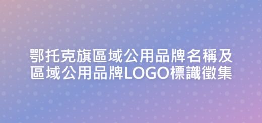 鄂托克旗區域公用品牌名稱及區域公用品牌LOGO標識徵集