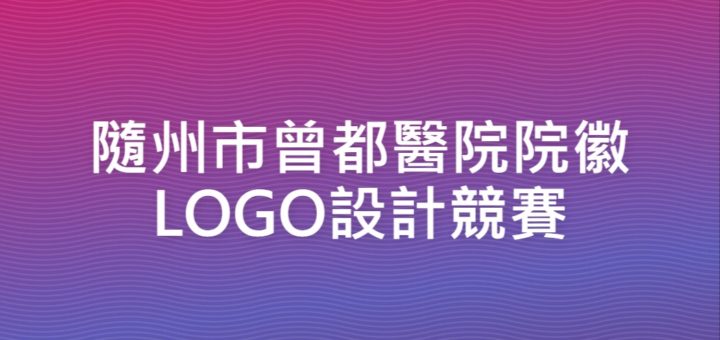 隨州市曾都醫院院徽LOGO設計競賽