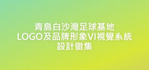 青島白沙灣足球基地LOGO及品牌形象VI視覺系統設計徵集