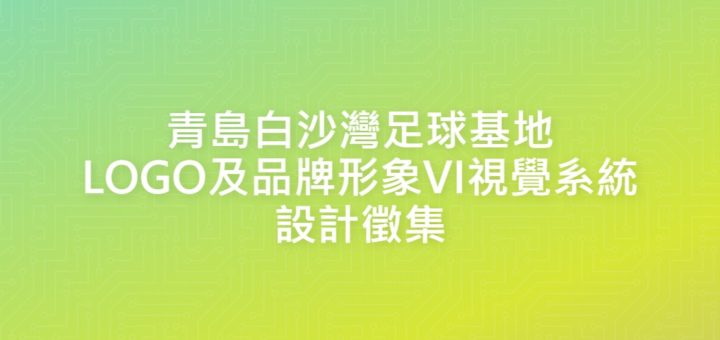 青島白沙灣足球基地LOGO及品牌形象VI視覺系統設計徵集