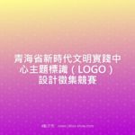 青海省新時代文明實踐中心主題標識（LOGO）設計徵集競賽