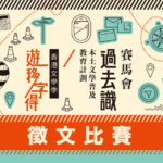 香港文學季「遊移字得」徵文比賽