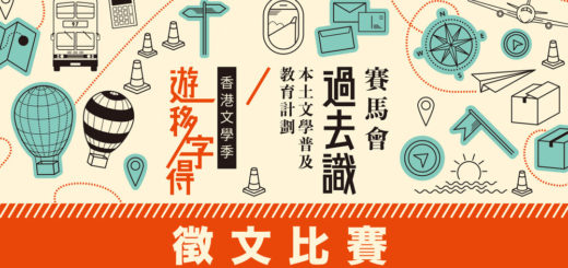 香港文學季「遊移字得」徵文比賽