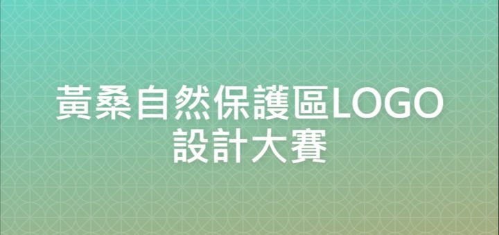 黃桑自然保護區LOGO設計大賽