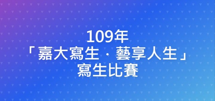 109年「嘉大寫生．藝享人生」寫生比賽