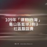109年「運動i台灣」龜山區籃球3對3社區聯誼賽