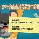 109年「鼠年新希望」臺南市議長盃寫生競賽
