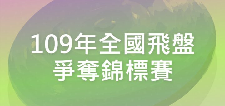 109年全國飛盤爭奪錦標賽