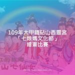 109年大甲鐵砧山西靈宮「七娘媽文化節」繪畫比賽