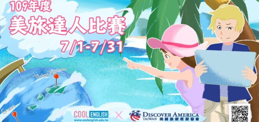 109年度「Cool English 美旅達人」比賽