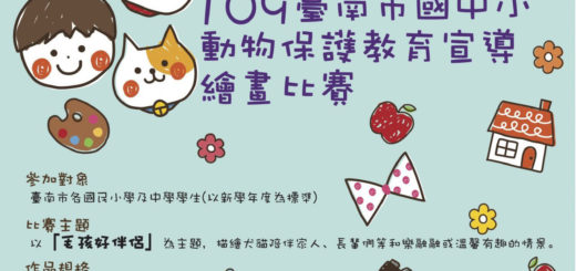 109年度「毛孩好伴侶」臺南市國中小動物保護教育宣導繪畫比賽